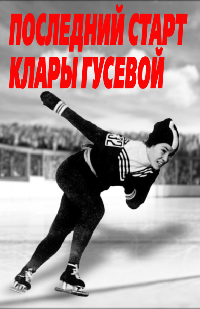 Последний старт Клары Гусевой