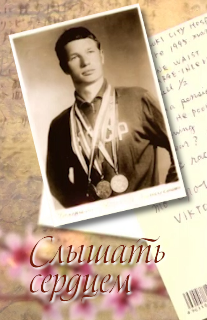 Слышать сердцем